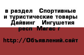  в раздел : Спортивные и туристические товары » Дайвинг . Ингушетия респ.,Магас г.